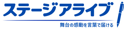 ステージアライブ
